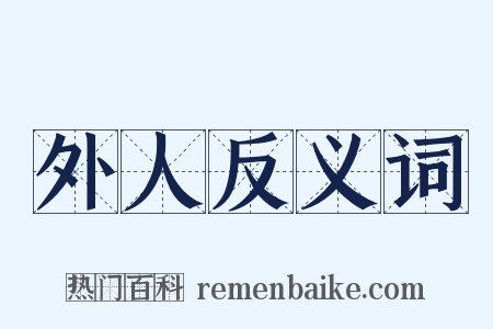 外人反义词是什么意思的图片